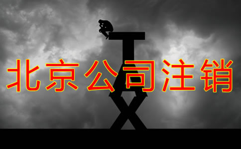 怎樣辦理北京公司注銷？
