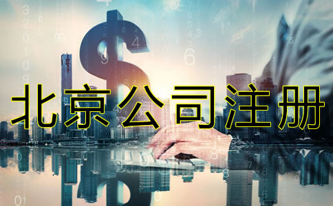 北京公司注冊(cè)資本如何寫？