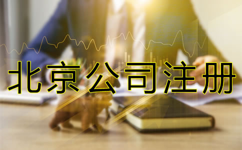 注冊北京公司的費用要多少錢？