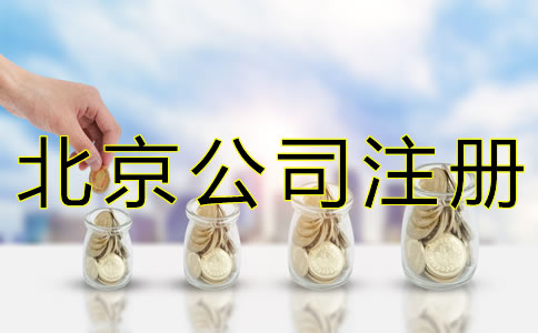 注冊北京公司要多少錢？