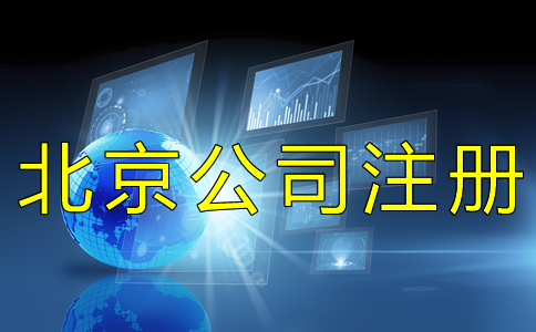 北京工商營(yíng)業(yè)執(zhí)照如何辦理？