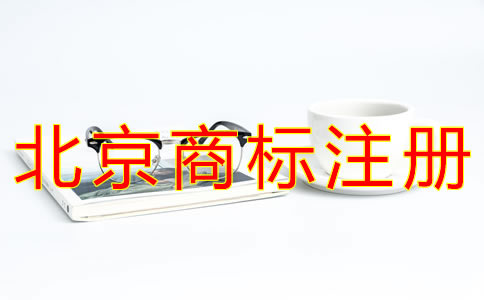 辦理北京企業(yè)商標注冊的流程有什么？
