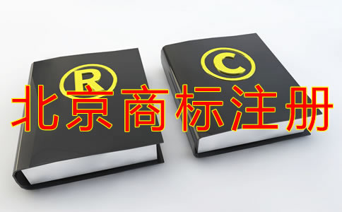 北京商標(biāo)注冊(cè)代辦哪家好？