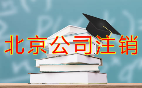 注銷北京公司要多少錢？