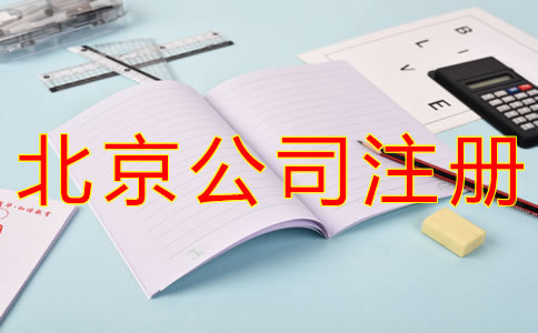 代理北京公司注冊要多少錢？